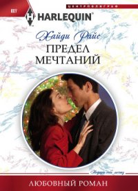 Предел мечтаний - Райс Хайди (книги онлайн читать бесплатно TXT) 📗