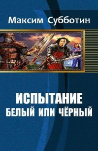 Белый или черный (СИ) - Субботин Максим Владимирович (читать бесплатно книги без сокращений .TXT) 📗