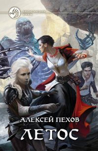 Летос - Пехов Алексей Юрьевич (онлайн книга без txt) 📗