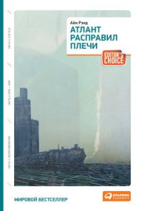 Атлант расправил плечи. Часть I. Непротивление (др. перевод) - Рэнд Айн (читаем бесплатно книги полностью TXT) 📗