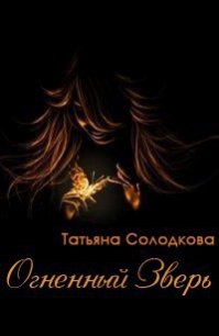 Огненный Зверь (СИ) - Солодкова Татьяна Владимировна (читать книги .TXT) 📗