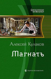 Магнатъ - Кулаков Алексей Иванович (первая книга .txt) 📗