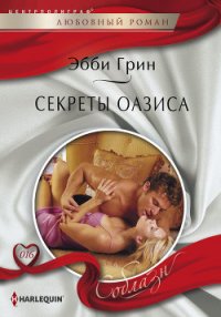 Секреты оазиса - Грин Эбби (книги онлайн полные .txt) 📗