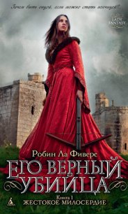 Жестокое милосердие - Ла Фиверс Робин (читать книги онлайн без TXT) 📗