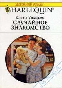 Случайное знакомство - Уильямс Кэтти (читаем бесплатно книги полностью .txt) 📗