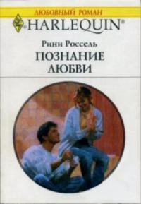 Познание любви - Россель Рини (чтение книг TXT) 📗