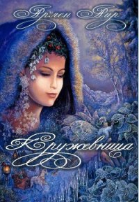 Кружевница (СИ) - Аир Арлен (хороший книги онлайн бесплатно TXT) 📗