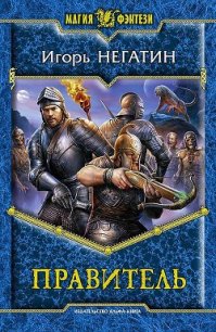 Правитель - Негатин Игорь (книги бесплатно без txt) 📗