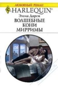 Волшебные кони Мирримы - Дарси Эмма (серии книг читать онлайн бесплатно полностью .TXT) 📗