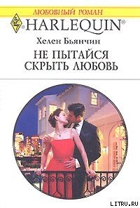 Не пытайся скрыть свою любовь - Бьянчин Хелен (читаем книги онлайн бесплатно TXT) 📗