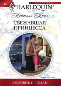 Сбежавшая принцесса - Крюс Кейтлин (книги без регистрации .txt) 📗