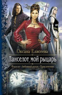 Ланселот, мой рыцарь - Елисеева Оксана (читать книги бесплатно полностью без регистрации сокращений txt) 📗