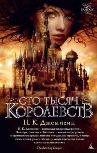 Сто Тысяч Королевств - Джемисин Нора Кейта (читаем книги онлайн бесплатно без регистрации .txt) 📗