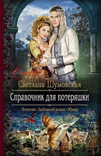 Справочник для потеряшки (СИ) - Шумовская Светлана (читать книги полные .TXT) 📗