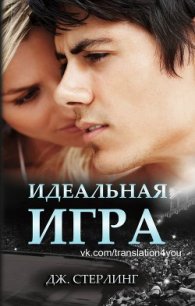 Идеальная игра (др. перевод) (ЛП) - Стерлинг Джеймс (бесплатные серии книг .txt) 📗