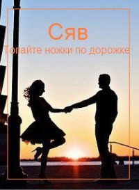 Топайте ножки по дорожке (СИ) - "СЯВ" (книги полностью бесплатно txt) 📗