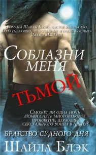 Соблазни меня тьмой (ЛП) - Блэк Шайла (полная версия книги .txt) 📗