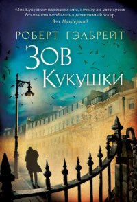 Зов кукушки - Гэлбрейт Роберт (электронные книги без регистрации .txt) 📗