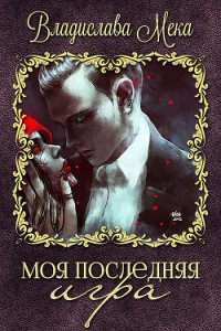 Моя последняя игра (СИ) - Мека Владислава "Калигула" (бесплатные книги полный формат TXT) 📗