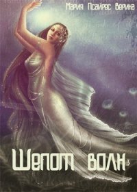 Шепот волн (СИ) - Псайрес Верина Мария (бесплатные онлайн книги читаем полные .TXT) 📗