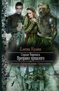 Призраки прошлого - Кулик Елена Николаевна (читать онлайн полную книгу txt) 📗