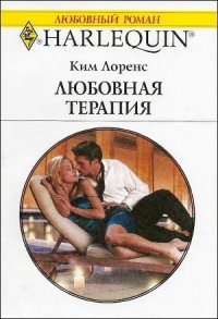 Любовная терапия - Лоренс Ким (книги онлайн полные версии .txt) 📗