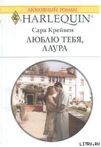 Люблю тебя, Лаура - Крейвен Сара (читать лучшие читаемые книги txt) 📗