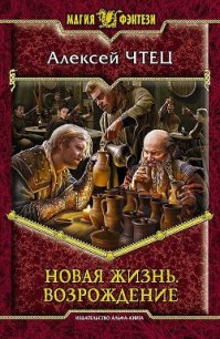 Новая жизнь. Дилогия (СИ) - Чтец Алексей Владимирович (бесплатная библиотека электронных книг txt) 📗