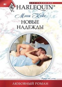 Новые надежды - Кокс Мэгги (читать книги онлайн без сокращений txt) 📗