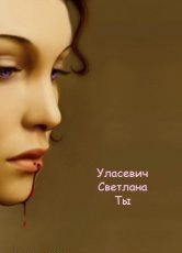 Ты (СИ) - Уласевич Светлана Александровна (читаем книги онлайн бесплатно без регистрации txt) 📗