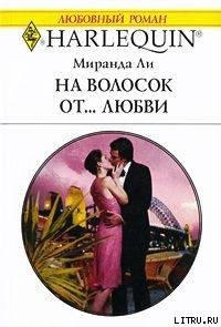 На волосок от... любви - Ли Миранда (книги без регистрации бесплатно полностью сокращений txt) 📗