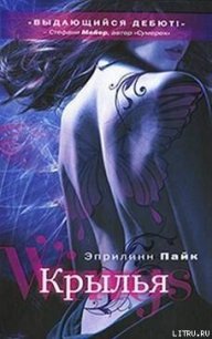 Крылья - Пайк Эприлинн (электронная книга TXT) 📗