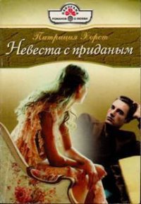 Невеста с приданым - Хорст Патриция (читать полную версию книги txt) 📗