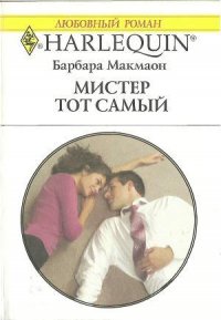 Мистер тот самый - Макмаон Барбара (библиотека книг txt) 📗