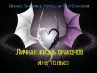 Личная жизнь драконов и не только (СИ) - Зиненко Ирина (бесплатные книги полный формат .txt) 📗