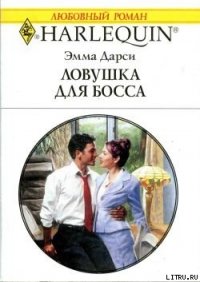 Ловушка для босса - Дарси Эмма (читать книги онлайн регистрации .txt) 📗