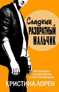 Сладкий развратный мальчик (др. перевод) (ЛП) - Лорен Кристина (книга читать онлайн бесплатно без регистрации .txt) 📗