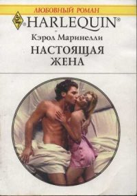 Настоящая жена - Маринелли Кэрол (электронные книги без регистрации .txt) 📗