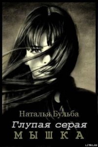 Глупая серая мышка (СИ) - Бульба Наталья Владимировна (книги онлайн полные версии бесплатно .TXT) 📗