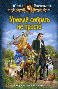 Урожай собрать не просто - Васильева Юлия (читать книги онлайн полностью без сокращений txt) 📗