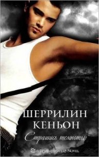 Страшись Темноты (ЛП) - Кеньон Шеррилин (читаем книги онлайн бесплатно полностью .TXT) 📗