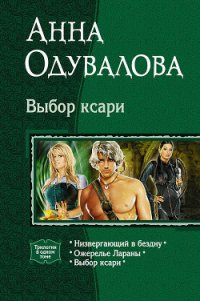 Выбор ксари. (Трилогия) - Одувалова Анна Сергеевна (книга бесплатный формат TXT) 📗