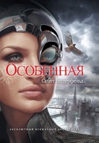 Особенная - Вестерфельд Скотт (читать онлайн полную книгу TXT) 📗