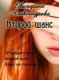 Второй шанс (СИ) - Александрова Екатерина (читать книги онлайн полностью без сокращений .TXT) 📗