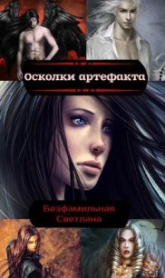 Осколки артефакта (СИ) - Шумовская Светлана (онлайн книги бесплатно полные .txt) 📗