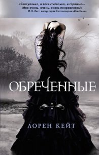 Обреченные - Кейт Лорен (хороший книги онлайн бесплатно TXT) 📗