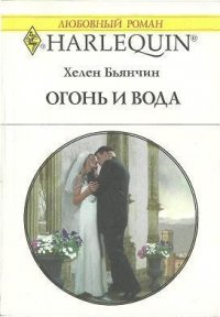 Огонь и вода - Бьянчин Хелен (книги хорошем качестве бесплатно без регистрации .txt) 📗