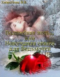 Волшебная ночь... или Новогодняя сказка для Ведьмочки (СИ) - Хворостова Нина Викторовна (бесплатные полные книги txt) 📗