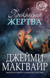 Прекрасная жертва (ЛП) - Макгвайр Джейми (лучшие книги без регистрации txt) 📗