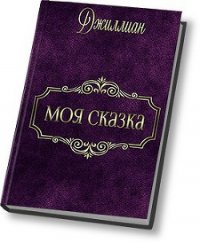 Моя сказка (СИ) - "Джиллиан" (читаемые книги читать онлайн бесплатно .txt) 📗